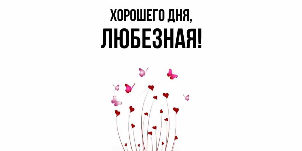 Открытка  для любимых и родных. любезная, Хорошего дня  