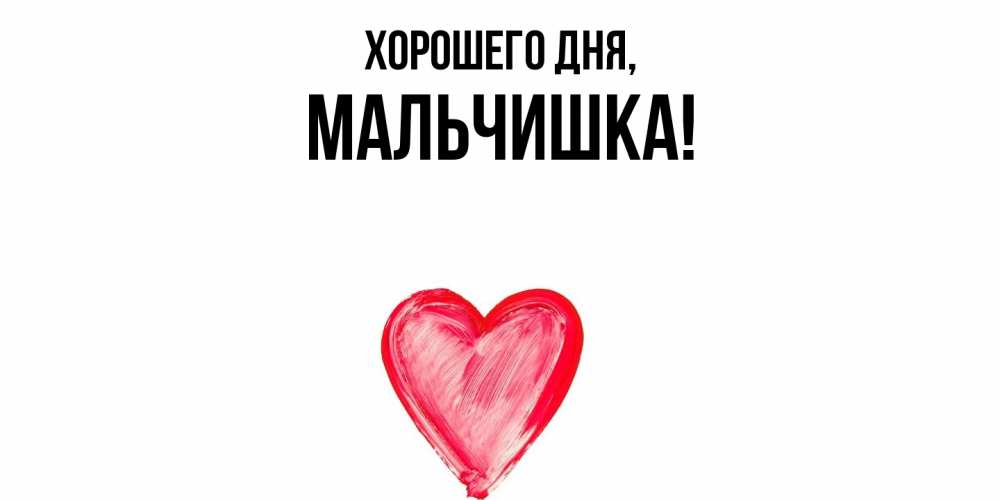 Открытка  для любимых и родных. мальчишка, Хорошего дня  