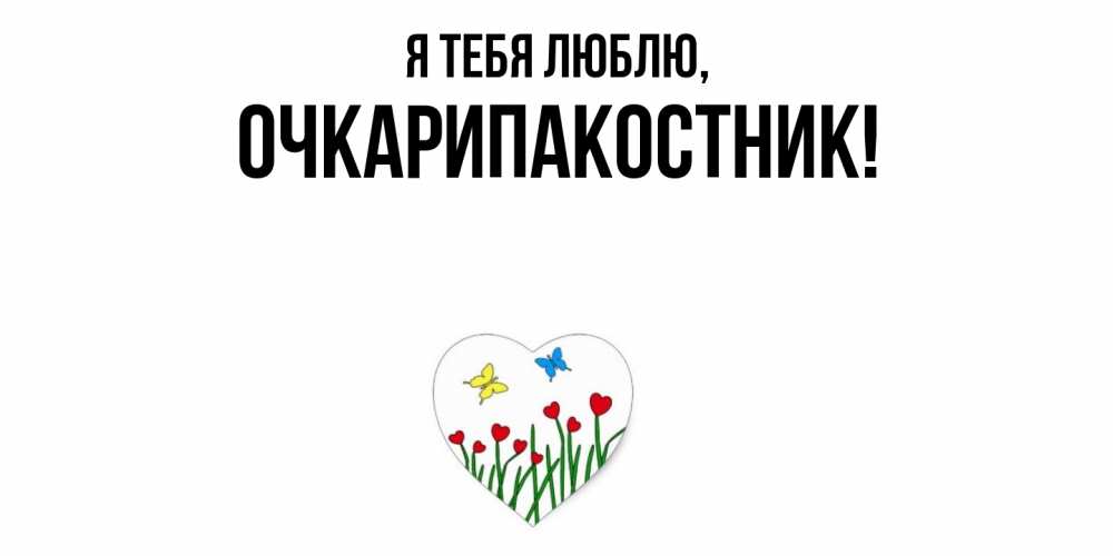 Открытка  для любимых и родных. очкарипакостник, Я тебя люблю  