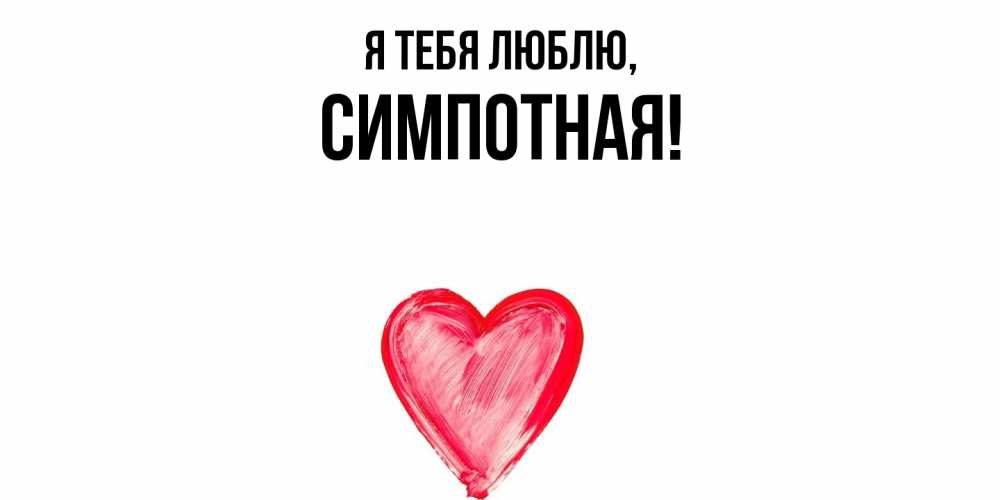 Открытка  для любимых и родных. симпотная, Я тебя люблю  