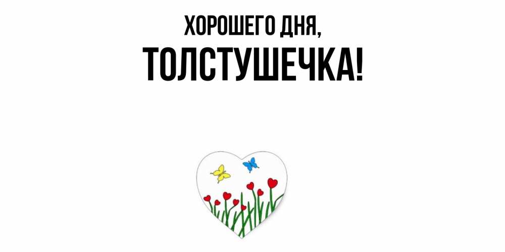 Открытка  для любимых и родных. толстушечка, Хорошего дня  