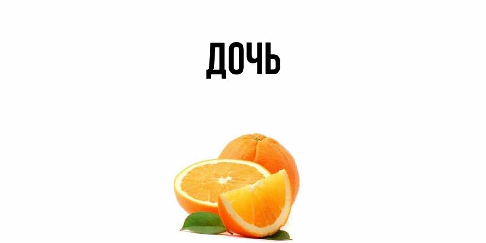 Открытка с именем, Дочь, 