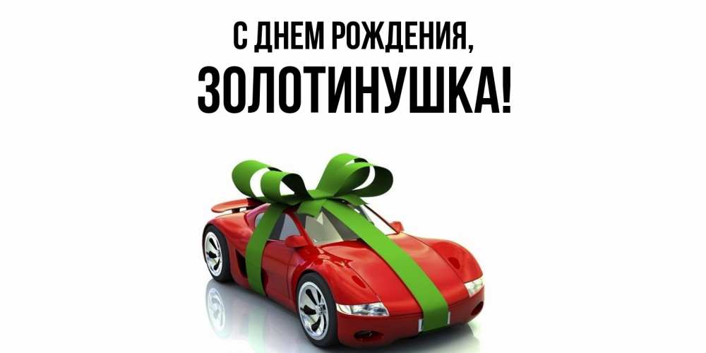Открытка с именем, золотинушка, С днем рождения