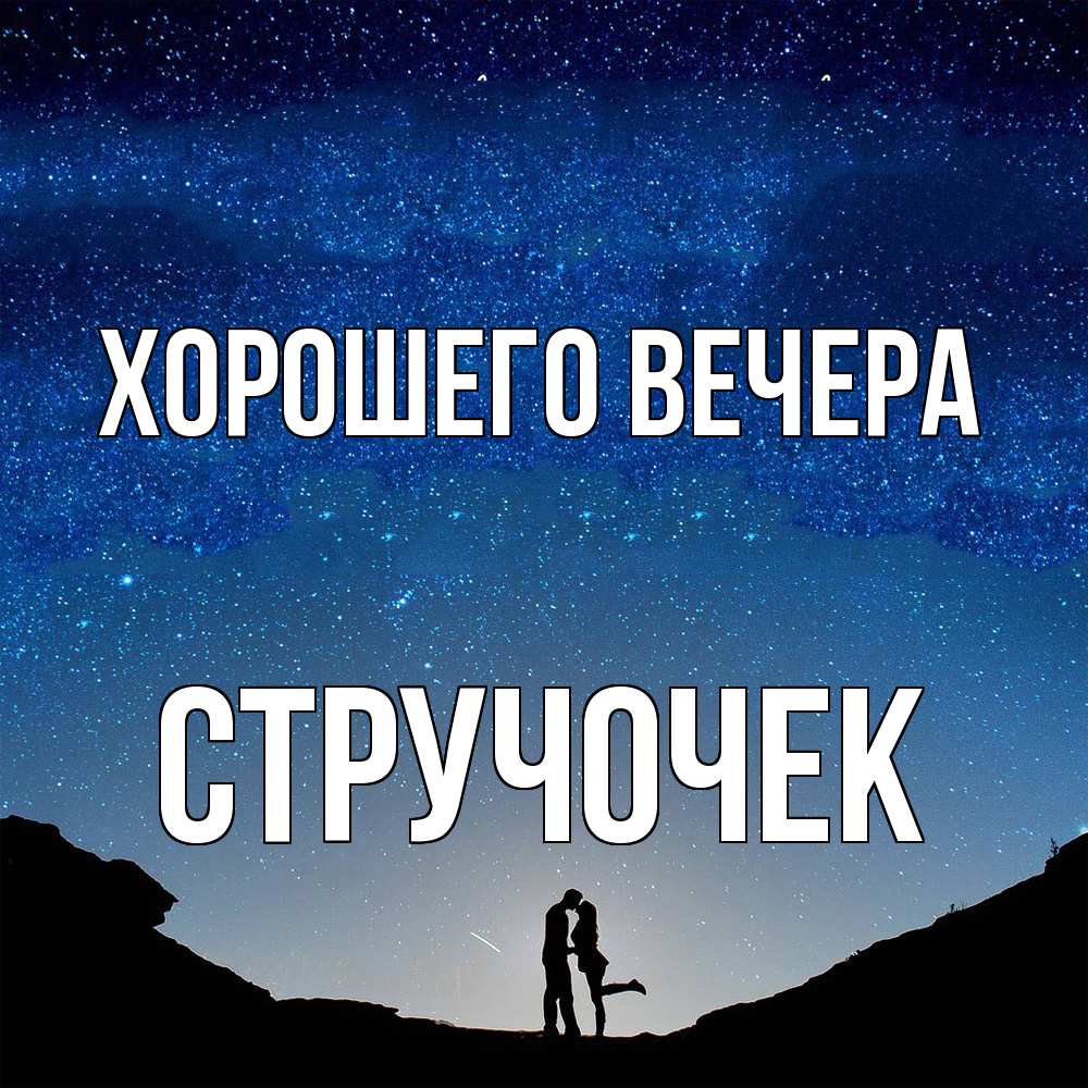 Картинка Хорошего вечера, стручочек