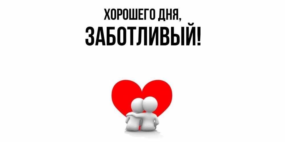 Открытка  для любимых и родных. заботливый, Хорошего дня  