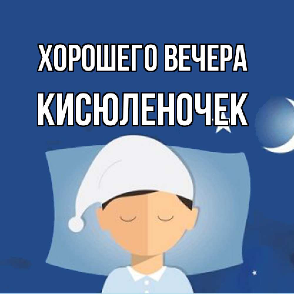 Открытка  для любимых и родных. кисюленочек, Хорошего вечера  