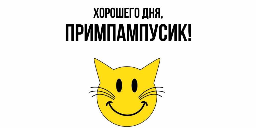 Открытка  для любимых и родных. примпампусик, Хорошего дня  