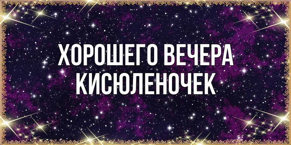 Картинка Хорошего вечера, кисюленочек
