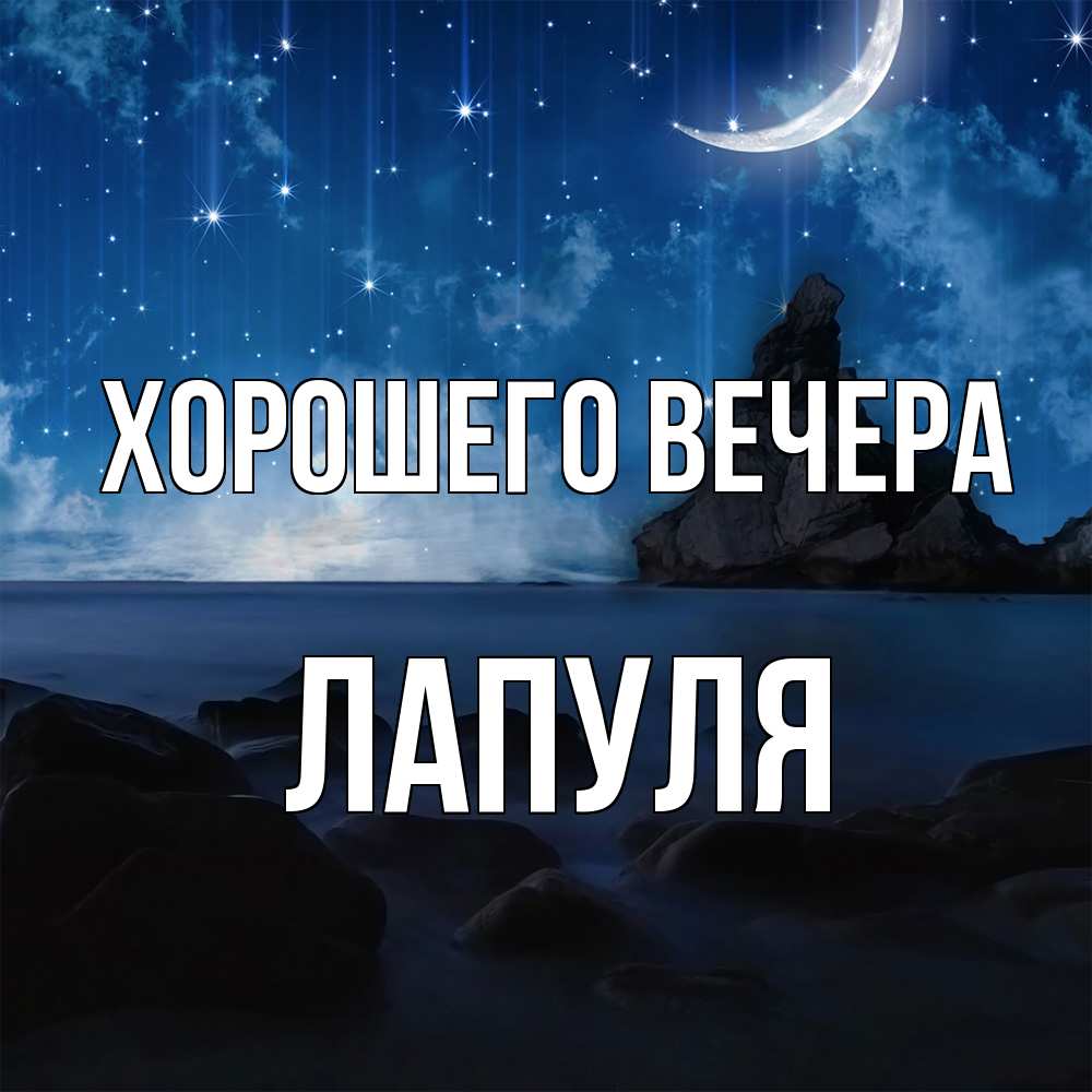 Открытка  для любимых и родных. лапуля, Хорошего вечера  