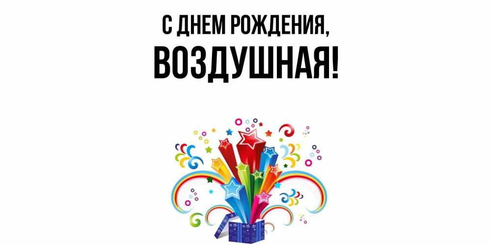 Открытка  для любимых и родных. воздушная, С днем рождения  