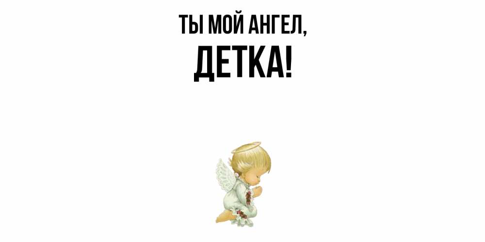 Открытка  для любимых и родных. детка, Ты мой ангел  