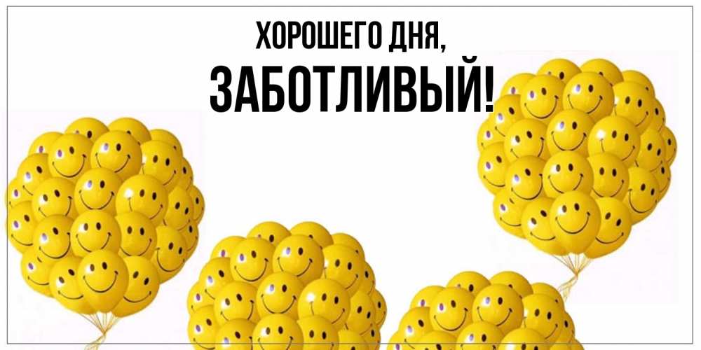 Открытка  для любимых и родных. заботливый, Хорошего дня  