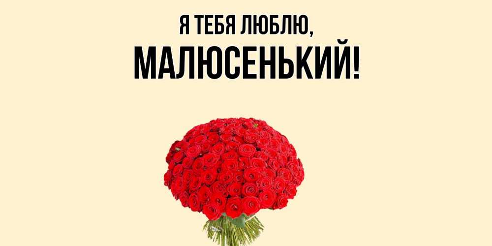 Открытка  для любимых и родных. малюсенький, Я тебя люблю  