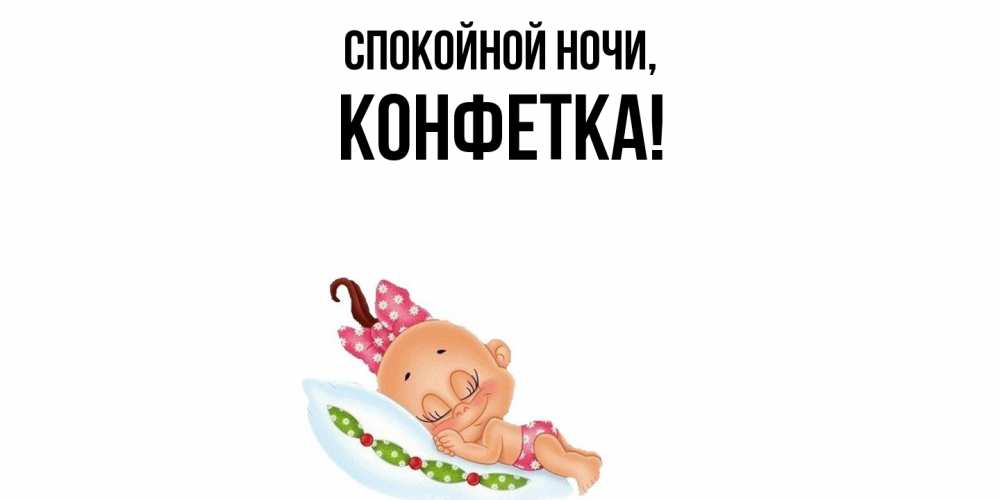 Картинка Спокойной ночи, конфетка