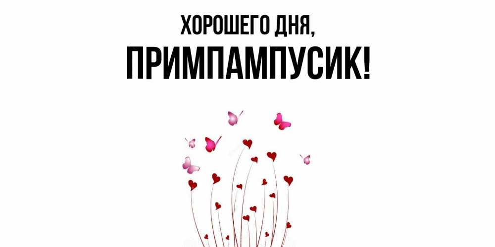 Открытка  для любимых и родных. примпампусик, Хорошего дня  