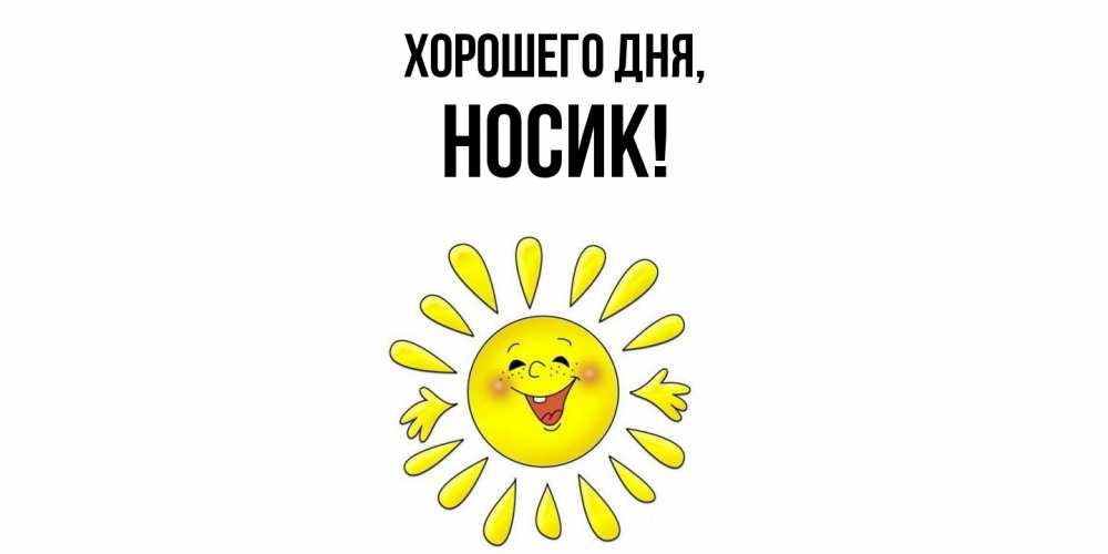 Открытка  для любимых и родных. носик, Хорошего дня  