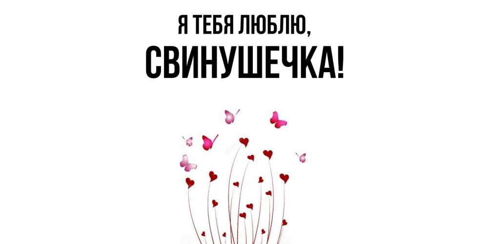Открытка  для любимых и родных. свинушечка, Я тебя люблю  