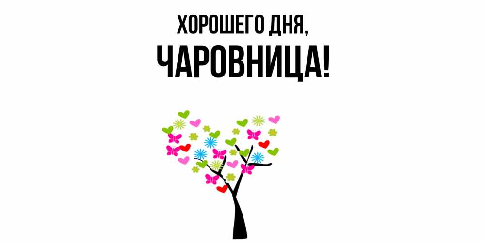 Открытка  для любимых и родных. чаровница, Хорошего дня  
