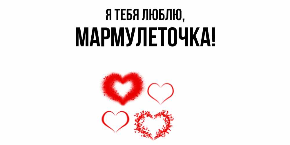 Картинка Я тебя люблю, мармулеточка