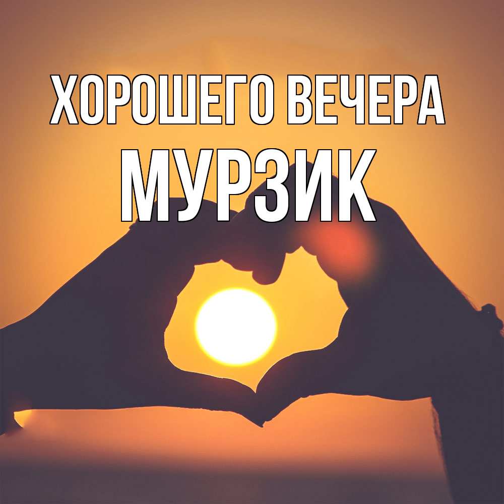 Открытка  для любимых и родных. мурзик, Хорошего вечера  