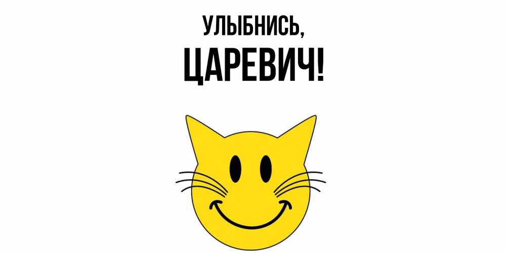 Открытка  для любимых и родных. царевич, Улыбнись  