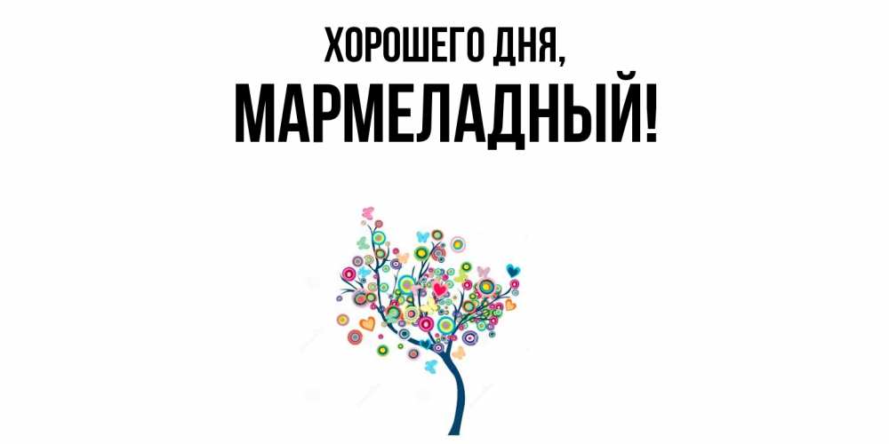 Картинка Хорошего дня, мармеладный