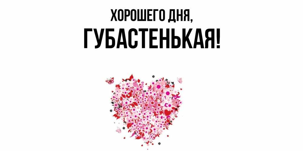 Открытка  для любимых и родных. губастенькая, Хорошего дня  