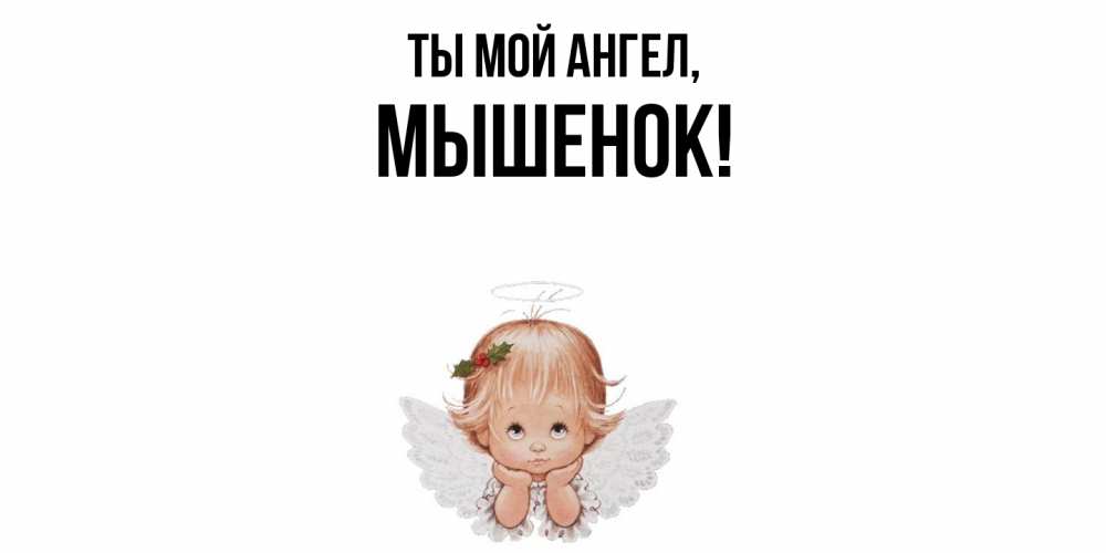 Открытка  для любимых и родных. мышенок, Ты мой ангел  