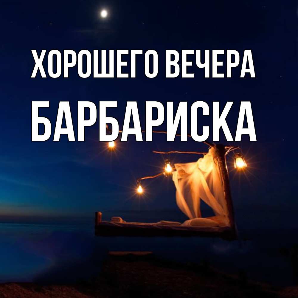Открытка с именем, барбариска, Хорошего вечера
