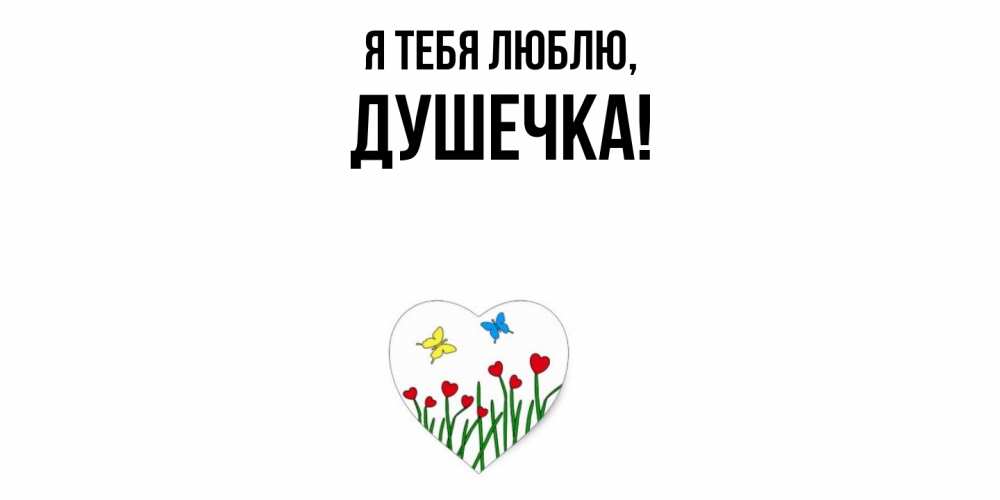 Открытка  для любимых и родных. душечка, Я тебя люблю  