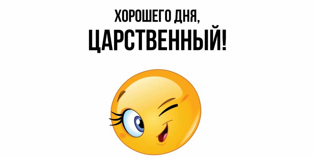 Открытка  для любимых и родных. царственный, Хорошего дня  