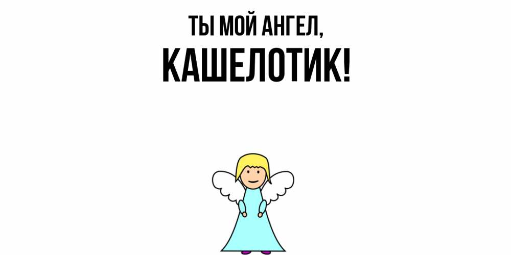Открытка с именем, кашелотик, Ты мой ангел