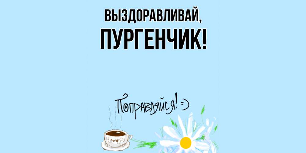 Открытка с именем, пургенчик, Выздоравливай