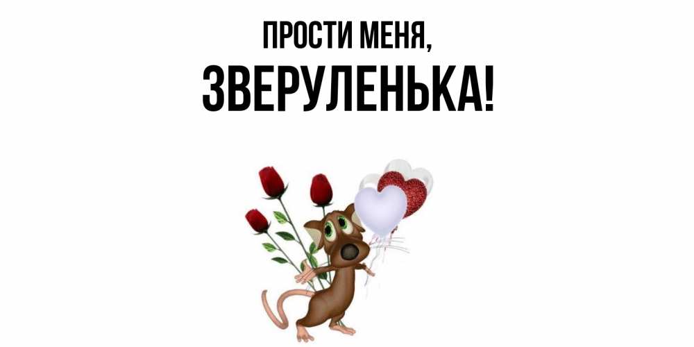 Открытка  для любимых и родных. зверуленька, Прости меня  