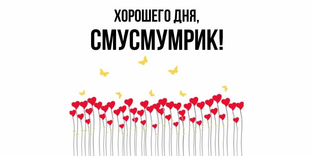 Открытка  для любимых и родных. смусмумрик, Хорошего дня  