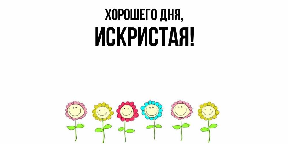 Открытка с именем, искристая, Хорошего дня
