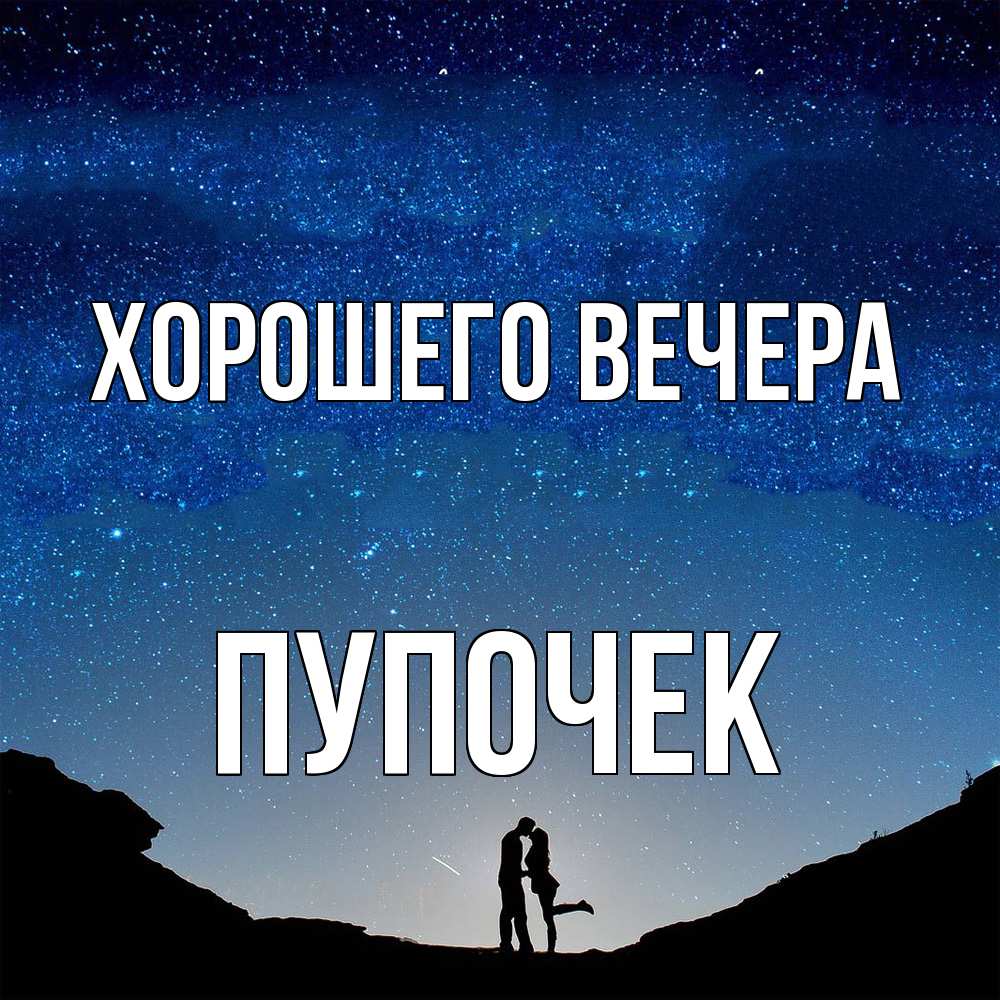 Открытка с именем, пупочек, Хорошего вечера