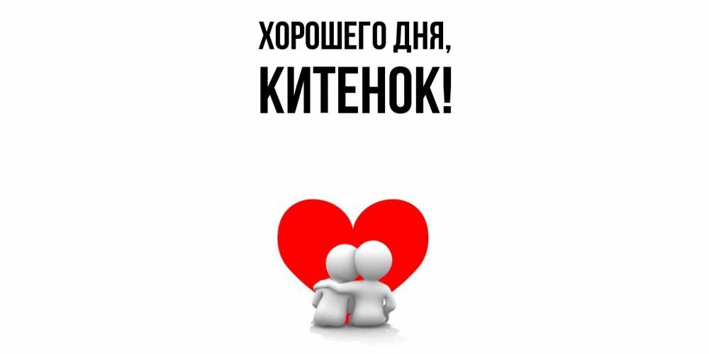 Открытка  для любимых и родных. китенок, Хорошего дня  