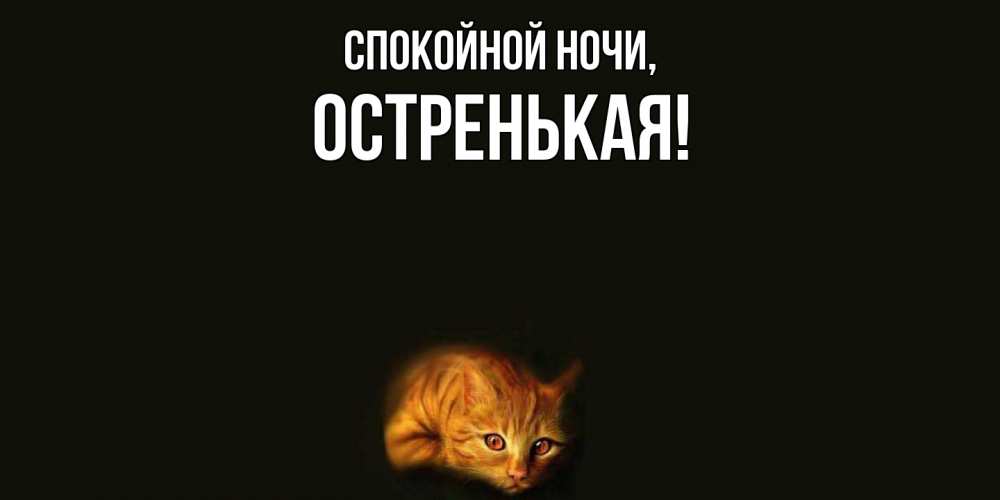 Открытка  для любимых и родных. остренькая, Спокойной ночи  