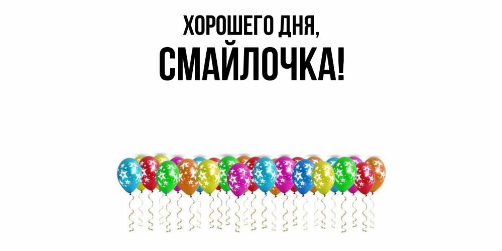 Открытка  для любимых и родных. смайлочка, Хорошего дня  