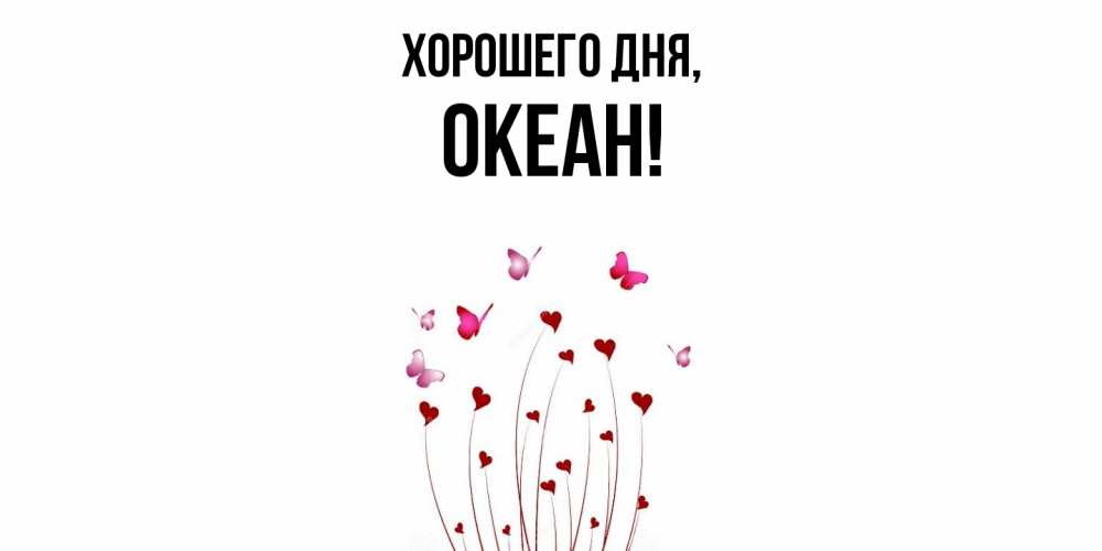 Открытка  для любимых и родных. океан, Хорошего дня  