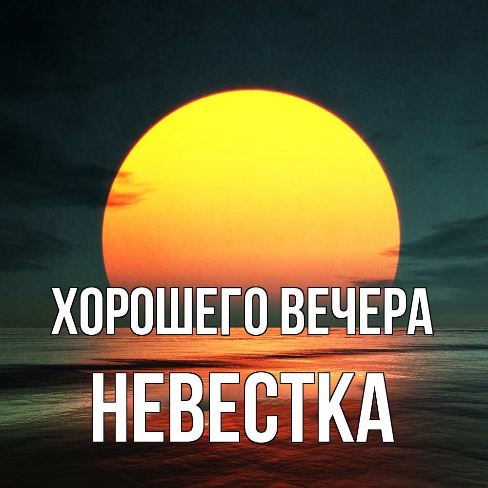 Открытка  для любимых и родных. Невестка, Хорошего вечера  