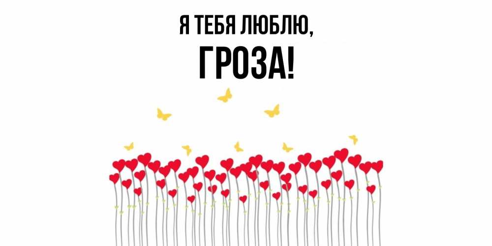 Открытка  для любимых и родных. гроза, Я тебя люблю  