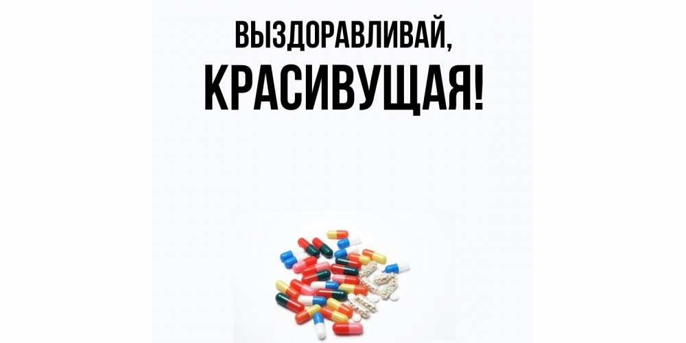 Открытка с именем, красивущая, Выздоравливай
