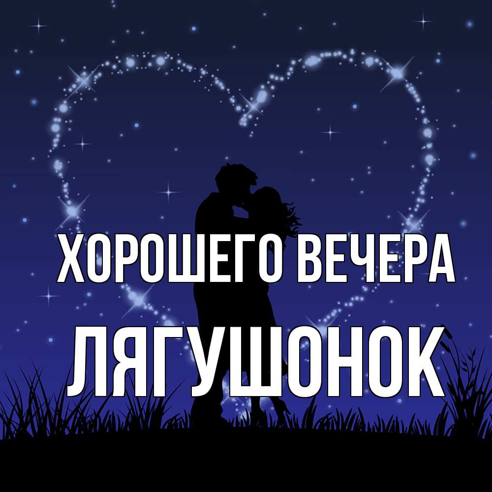 Открытка  для любимых и родных. лягушонок, Хорошего вечера  