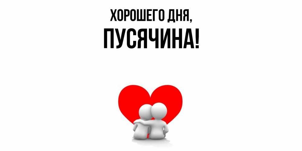 Открытка  для любимых и родных. пусячина, Хорошего дня  