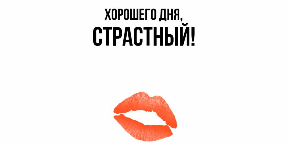 Открытка  для любимых и родных. страстный, Хорошего дня  