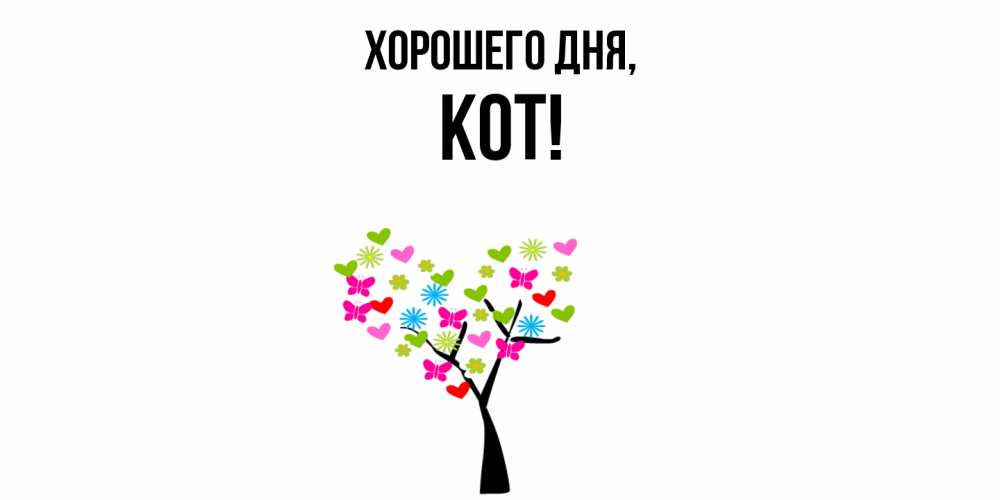 Открытка с именем, кот, Хорошего дня