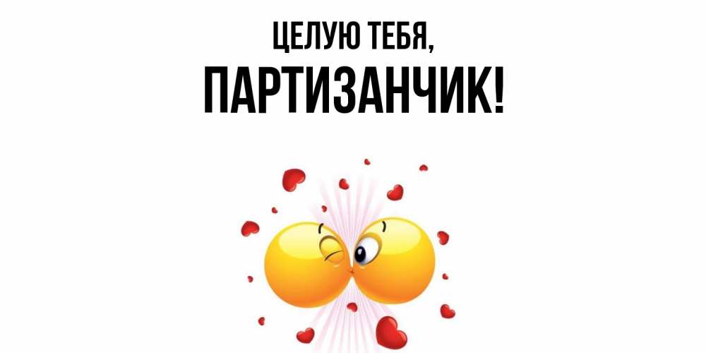 Открытка  для любимых и родных. партизанчик, Целую тебя  