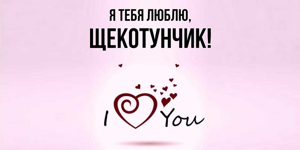 Открытка  для любимых и родных. щекотунчик, Я тебя люблю  